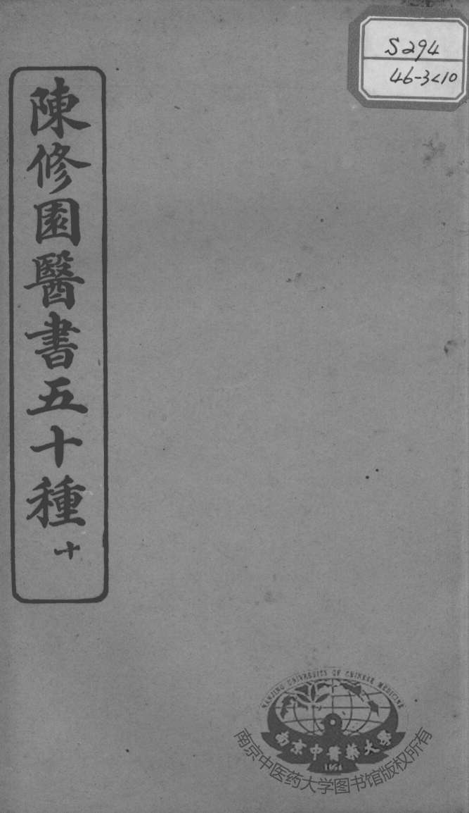 陈修园医书五十种  10